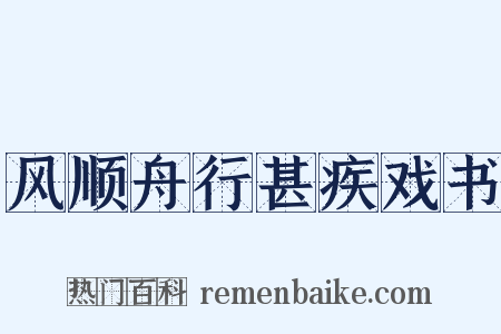 风顺舟行甚疾戏书是什么意思的图片